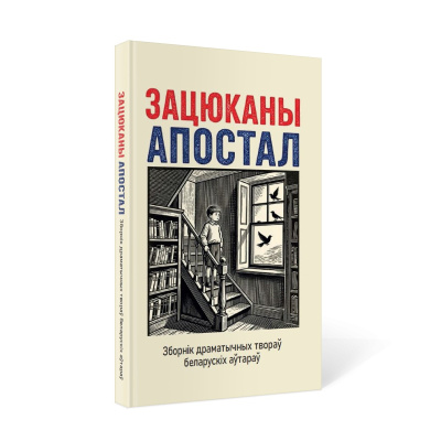 Зацюканы апостал. Зборнік драматычных твораў беларускіх аўтараў.